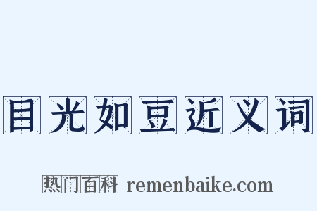 目光如豆近义词是什么意思的图片